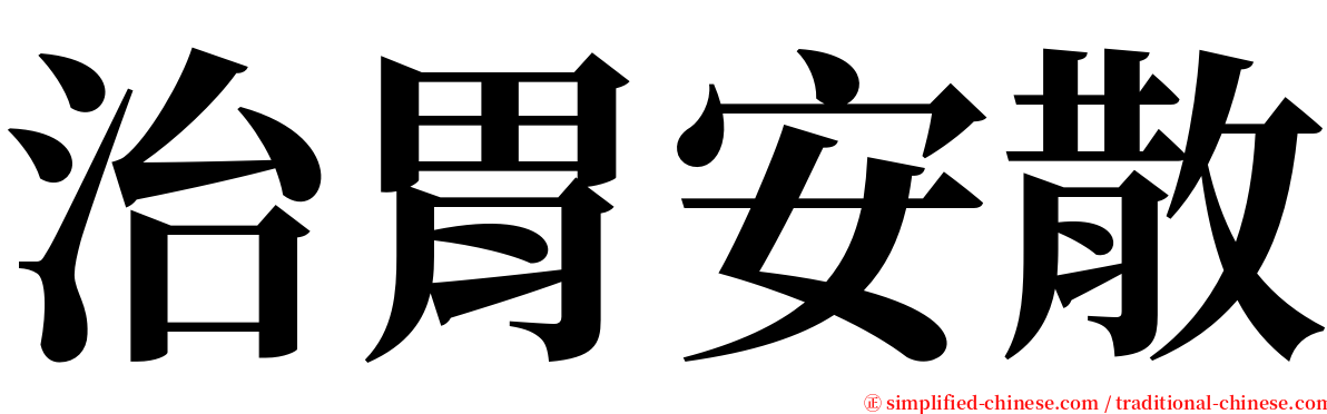 治胃安散 serif font