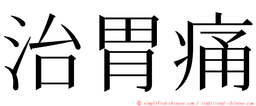 治胃痛 ming font