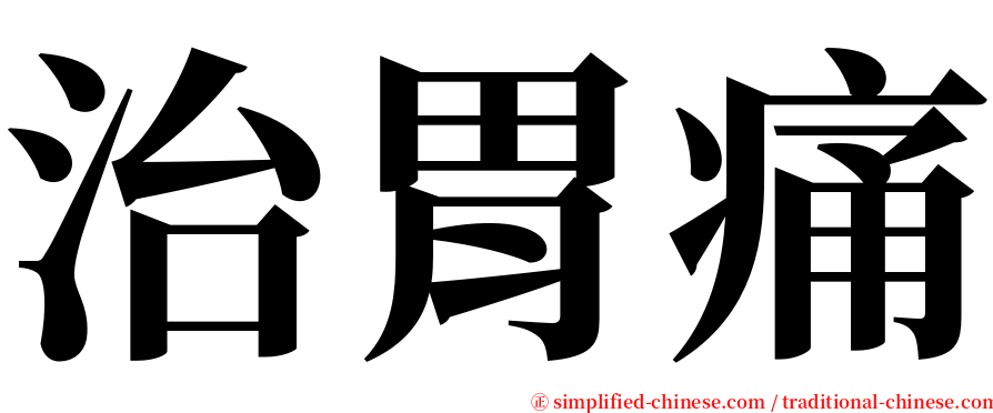 治胃痛 serif font