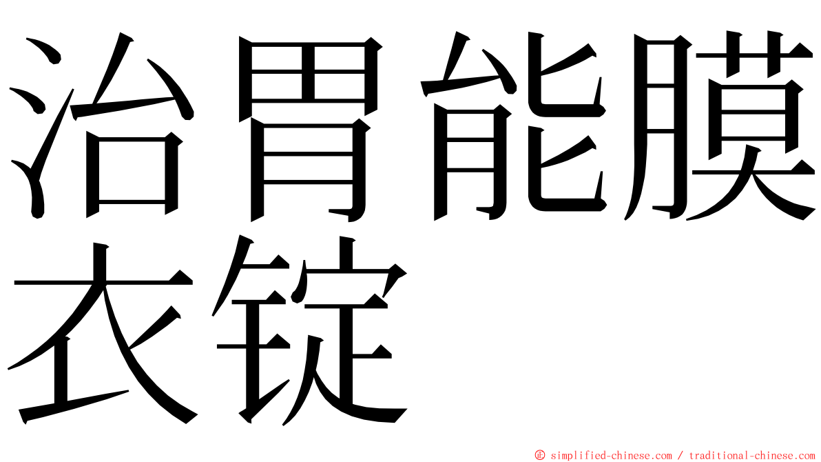 治胃能膜衣锭 ming font