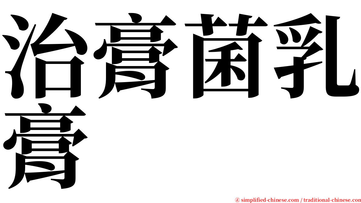 治膏菌乳膏 serif font