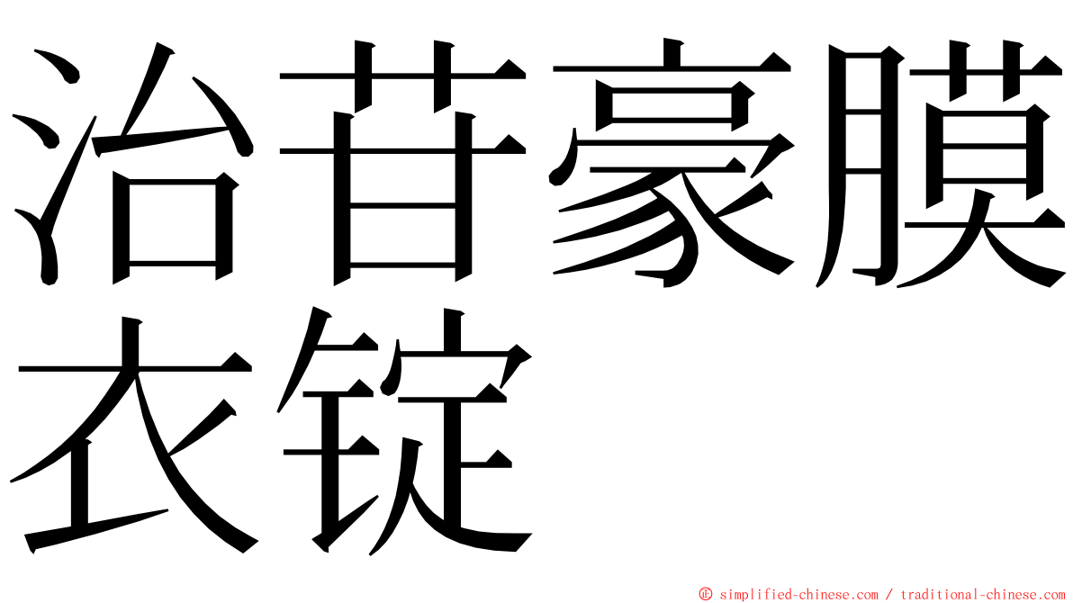 治苷豪膜衣锭 ming font