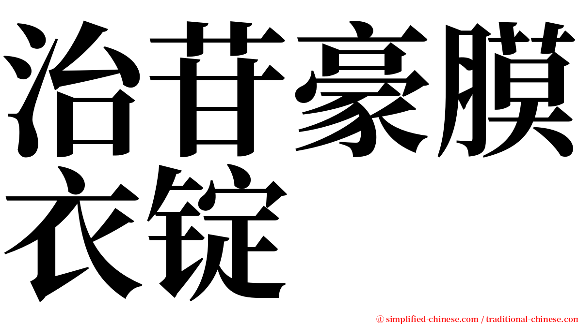 治苷豪膜衣锭 serif font