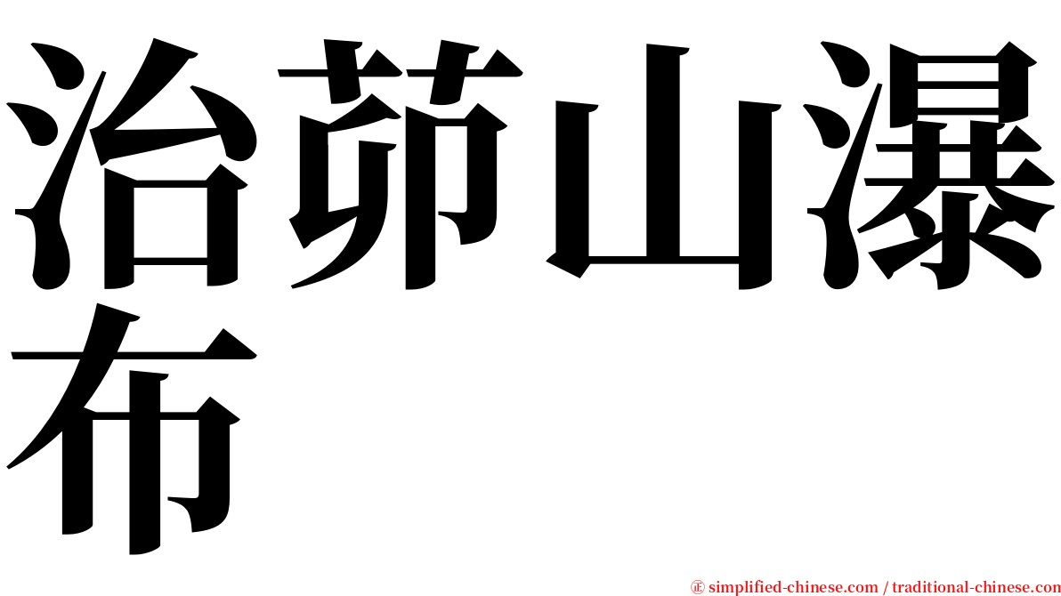 治茆山瀑布 serif font