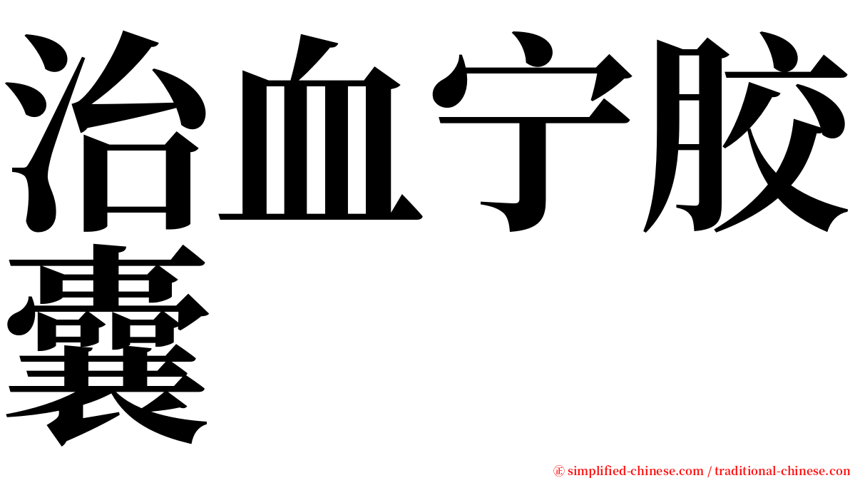 治血宁胶囊 serif font