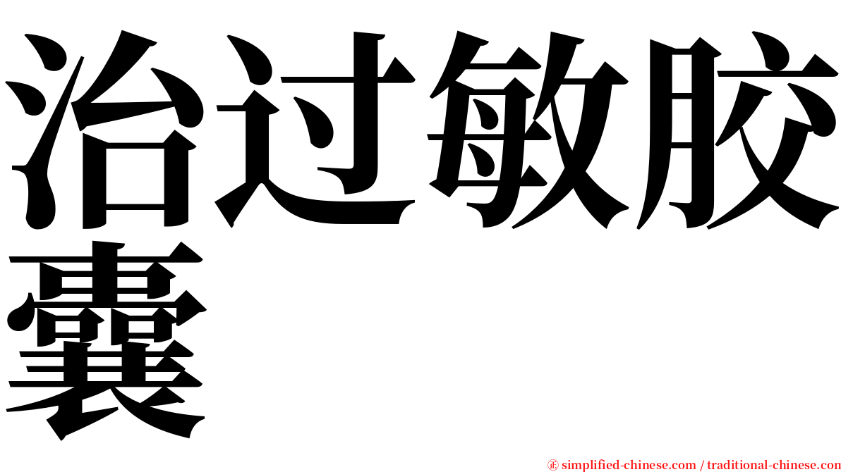 治过敏胶囊 serif font