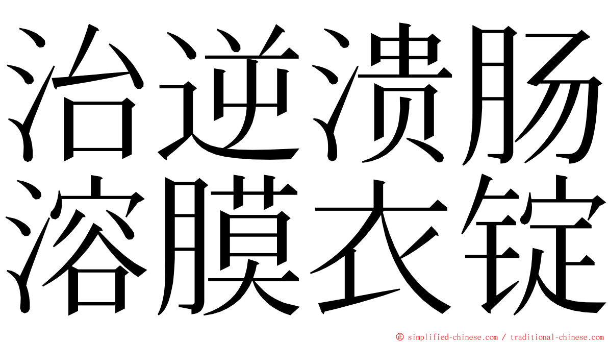 治逆溃肠溶膜衣锭 ming font