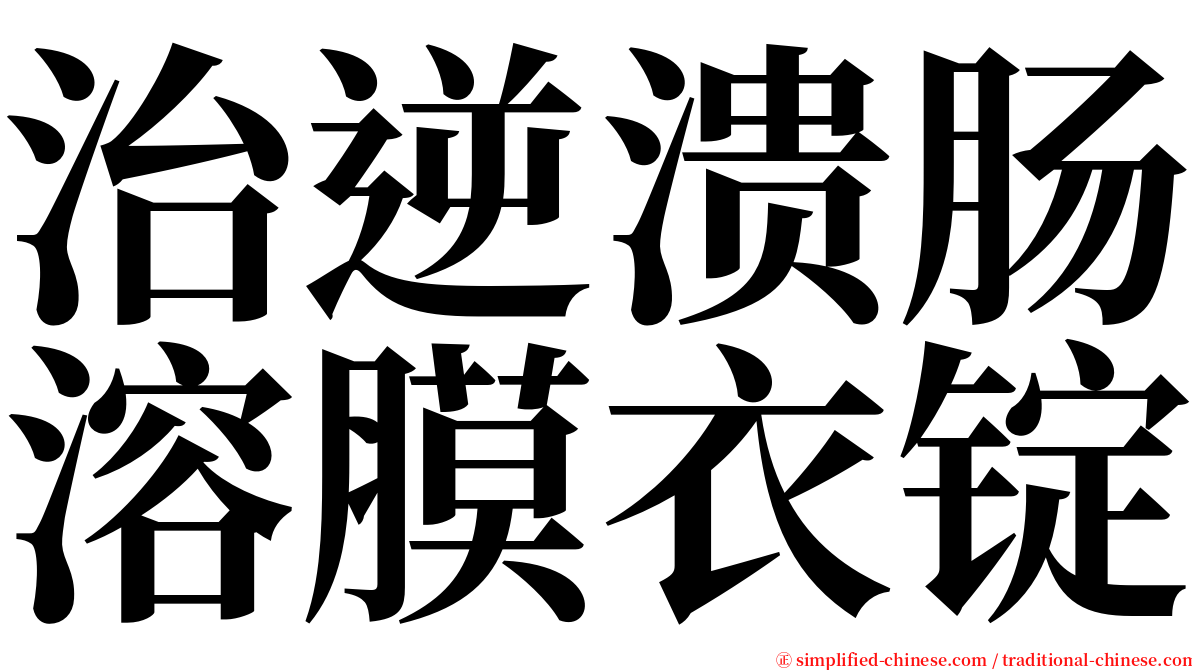 治逆溃肠溶膜衣锭 serif font