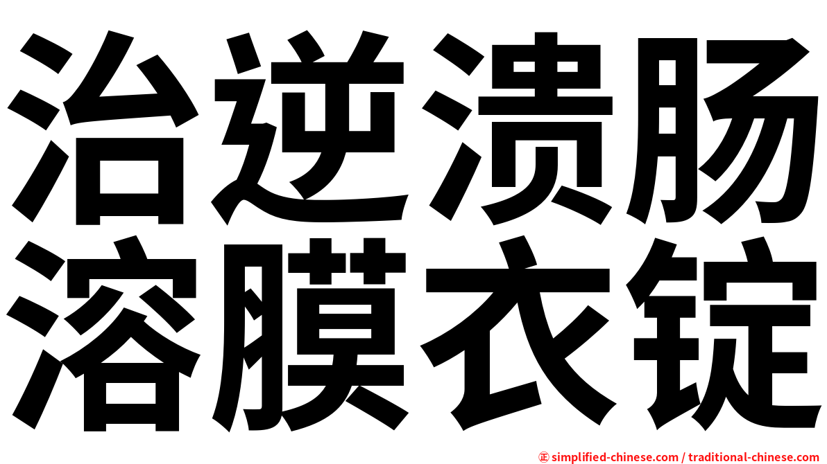 治逆溃肠溶膜衣锭