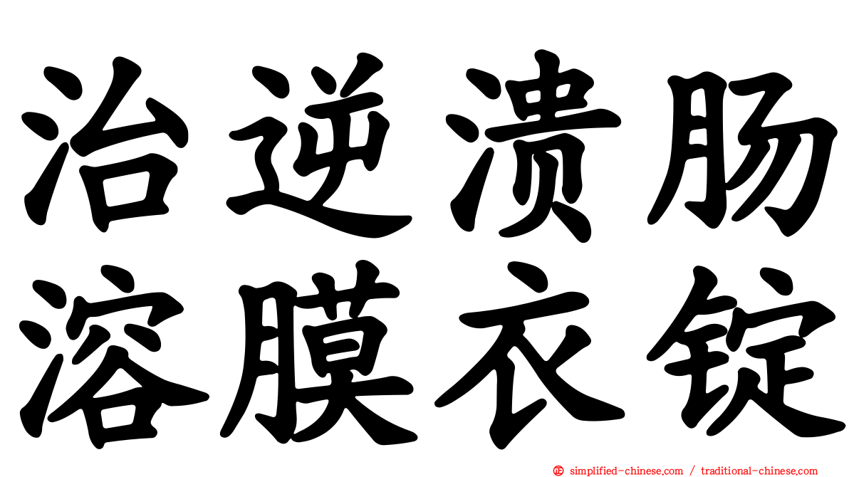 治逆溃肠溶膜衣锭