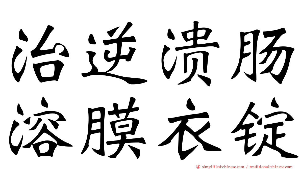 治逆溃肠溶膜衣锭