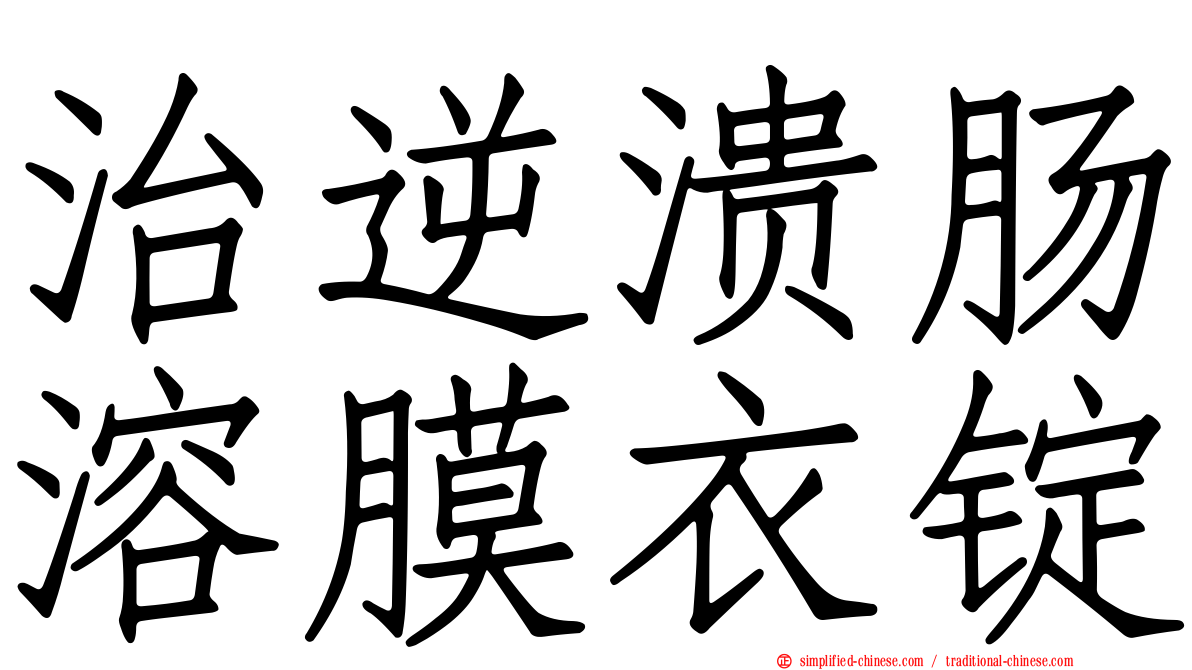 治逆溃肠溶膜衣锭