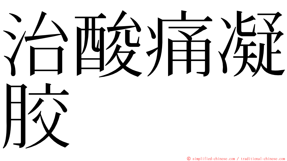 治酸痛凝胶 ming font