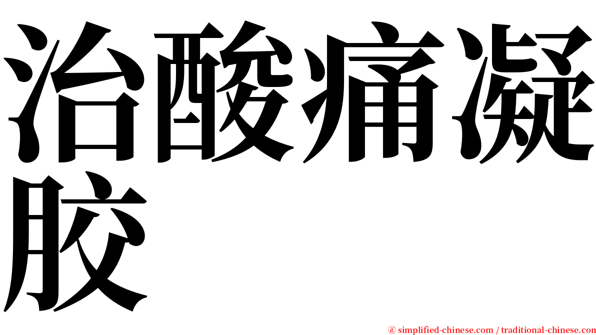 治酸痛凝胶 serif font