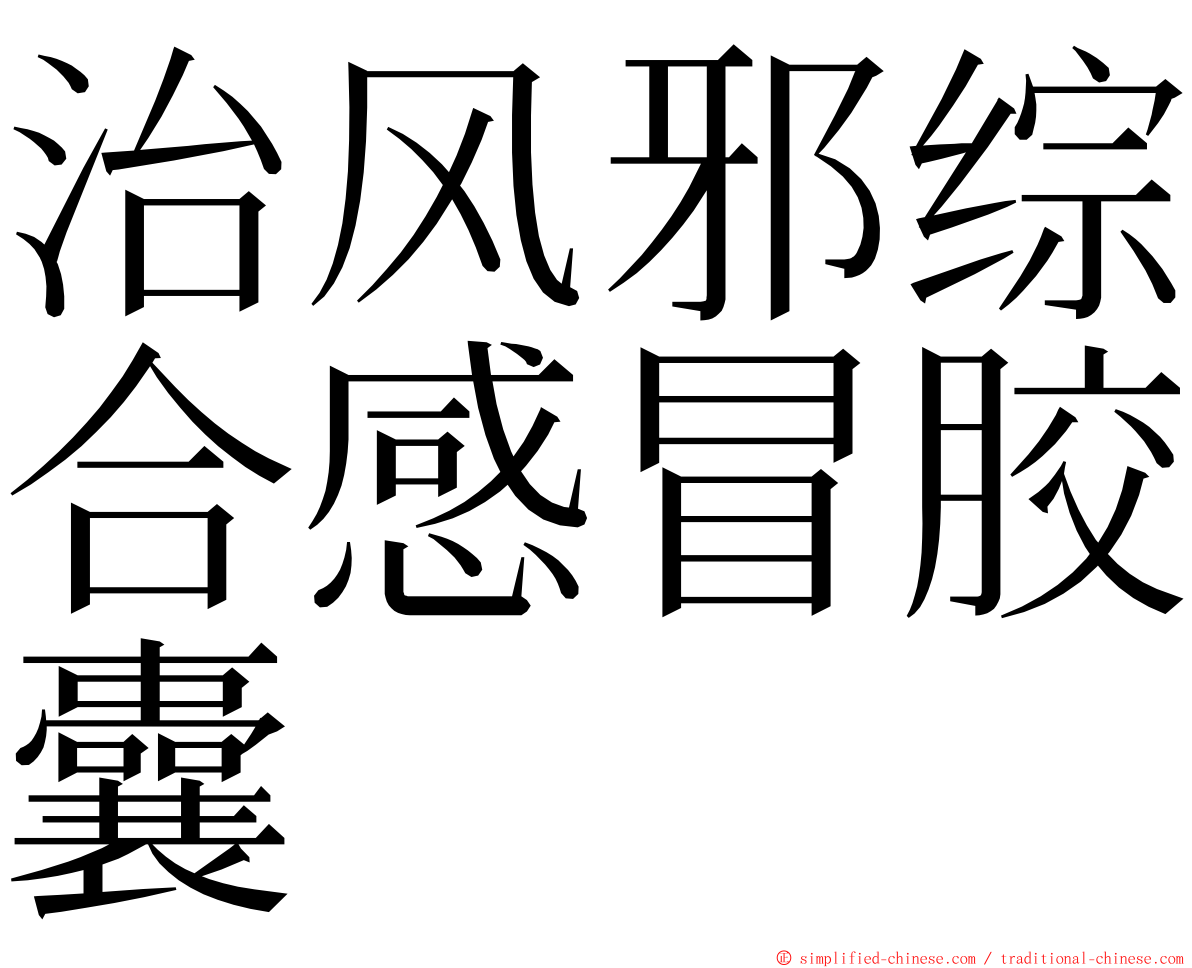 治风邪综合感冒胶囊 ming font