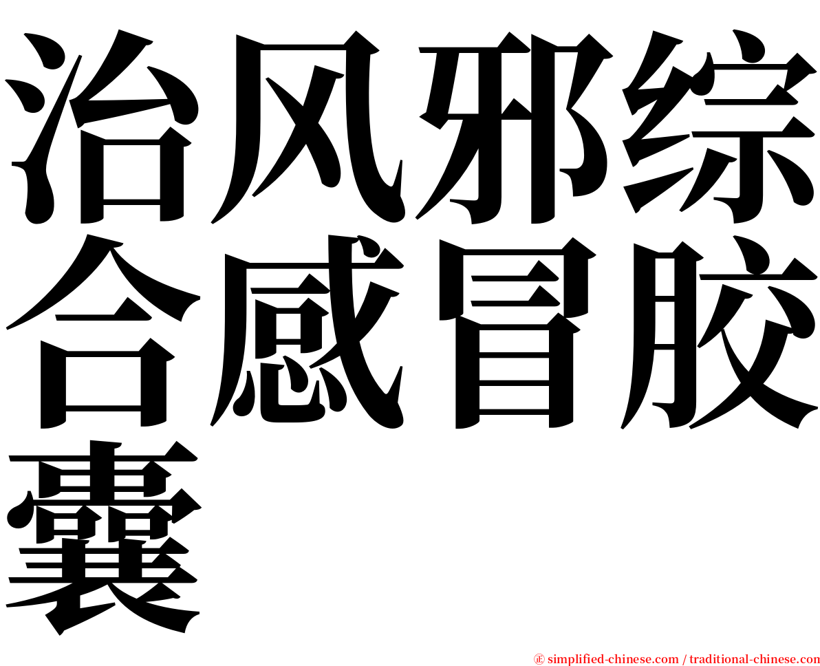 治风邪综合感冒胶囊 serif font