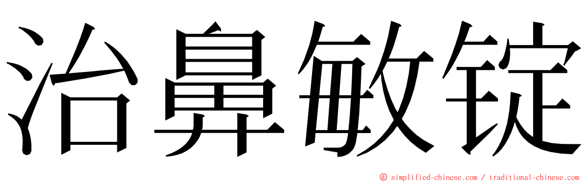 治鼻敏锭 ming font