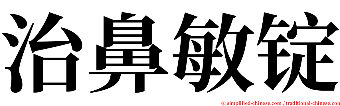 治鼻敏锭 serif font