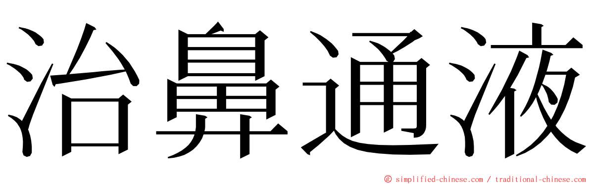 治鼻通液 ming font