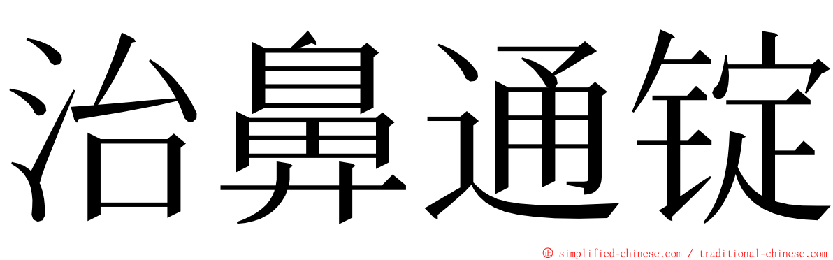 治鼻通锭 ming font