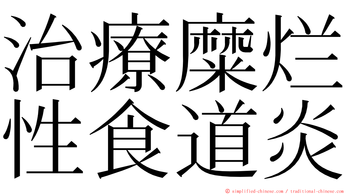 治療糜烂性食道炎 ming font