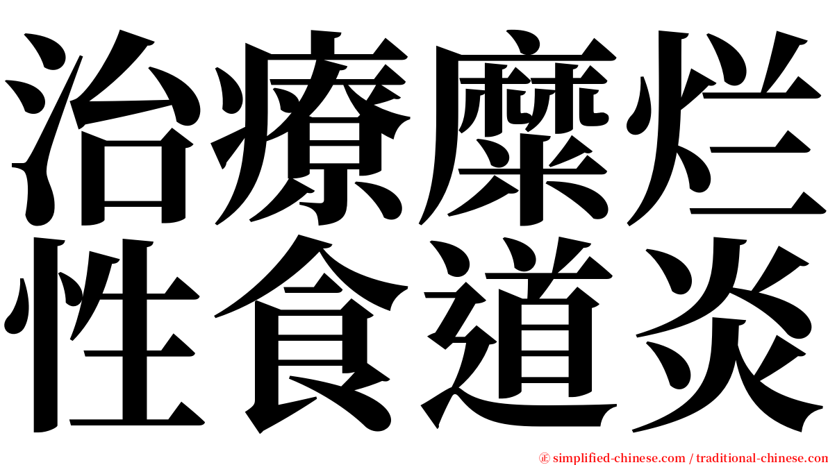 治療糜烂性食道炎 serif font