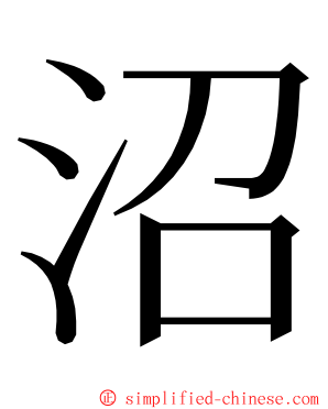 沼 ming font