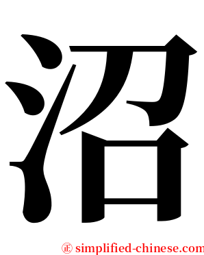 沼 serif font