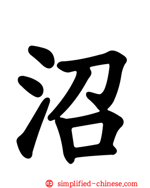 沼