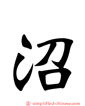 沼