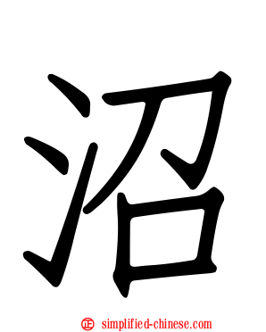 沼