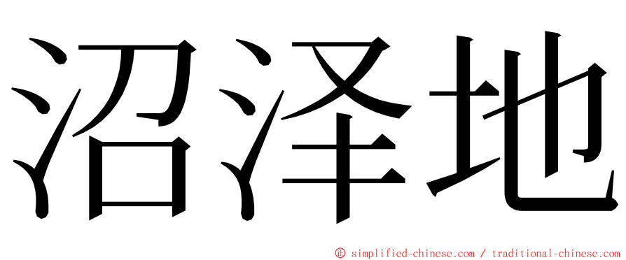 沼泽地 ming font