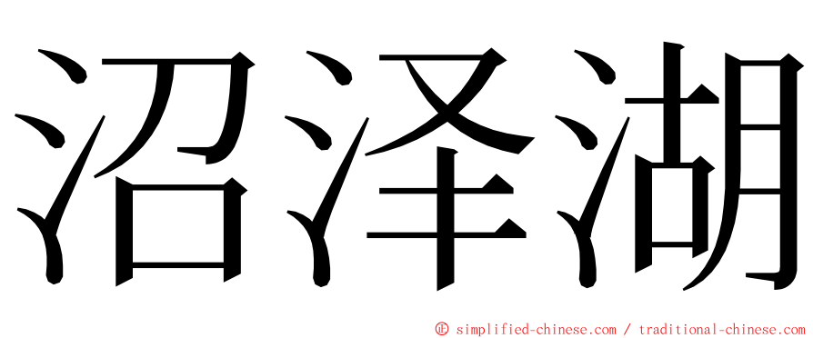 沼泽湖 ming font