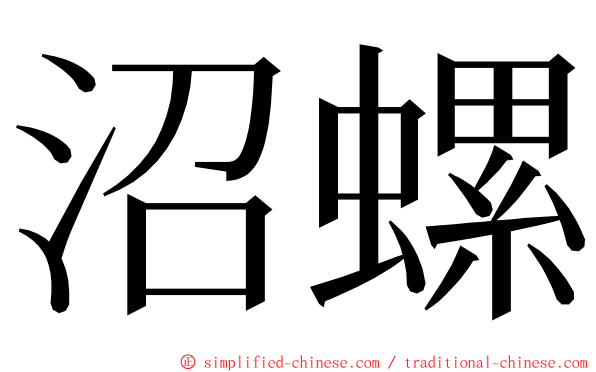 沼螺 ming font