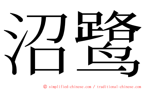 沼鹭 ming font