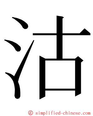 沽 ming font