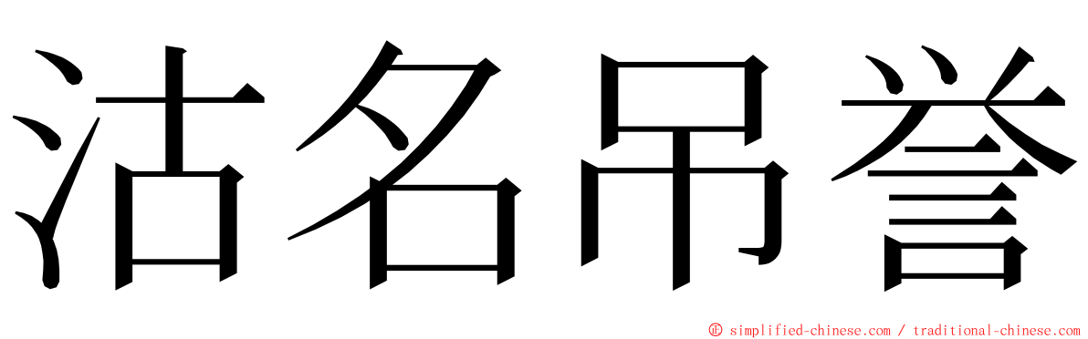 沽名吊誉 ming font