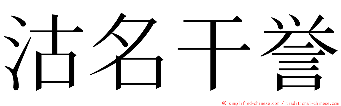 沽名干誉 ming font