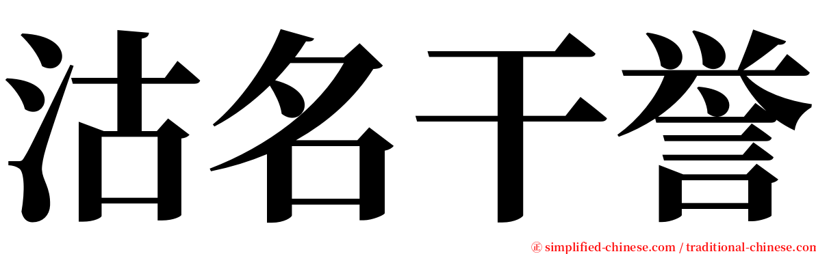 沽名干誉 serif font