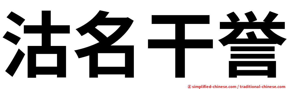 沽名干誉