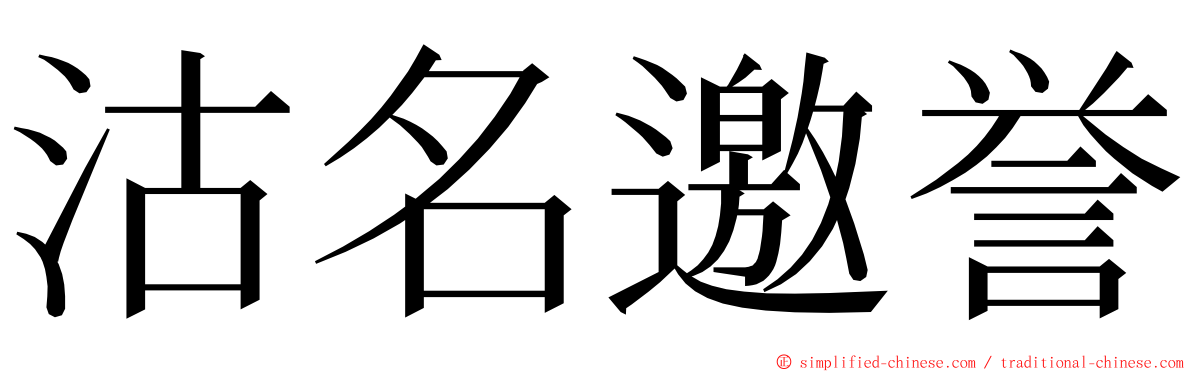 沽名邀誉 ming font