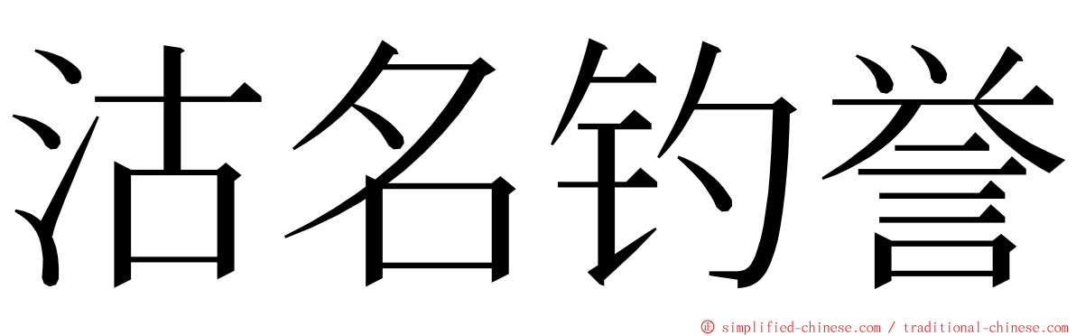 沽名钓誉 ming font