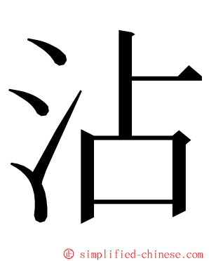 沾 ming font