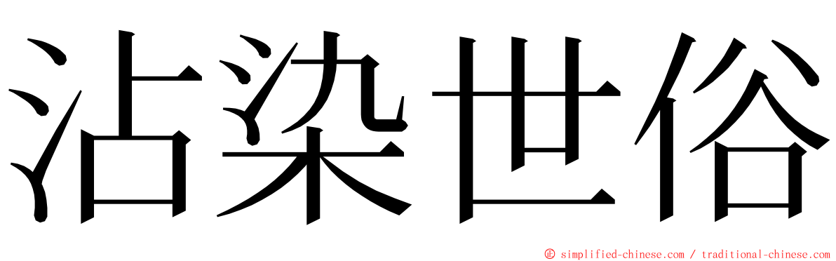 沾染世俗 ming font