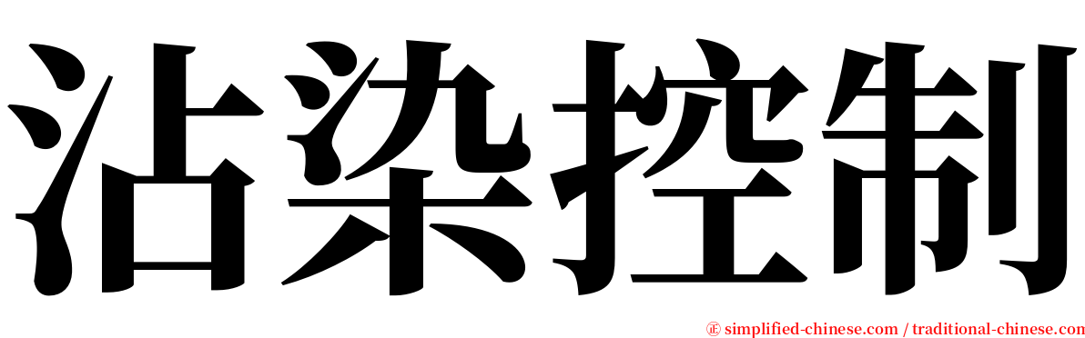 沾染控制 serif font