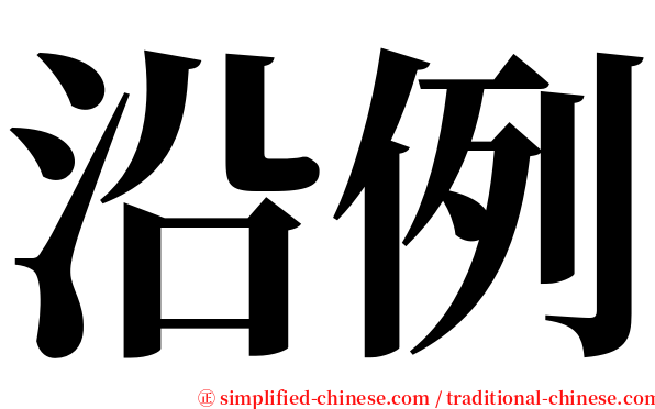 沿例 serif font