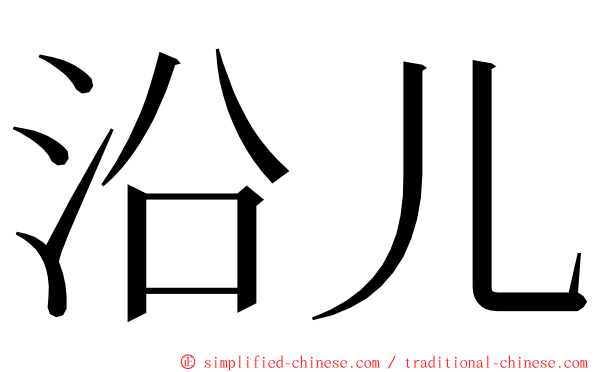 沿儿 ming font