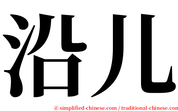 沿儿 serif font