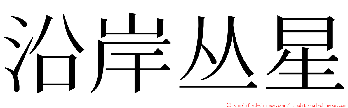 沿岸丛星 ming font