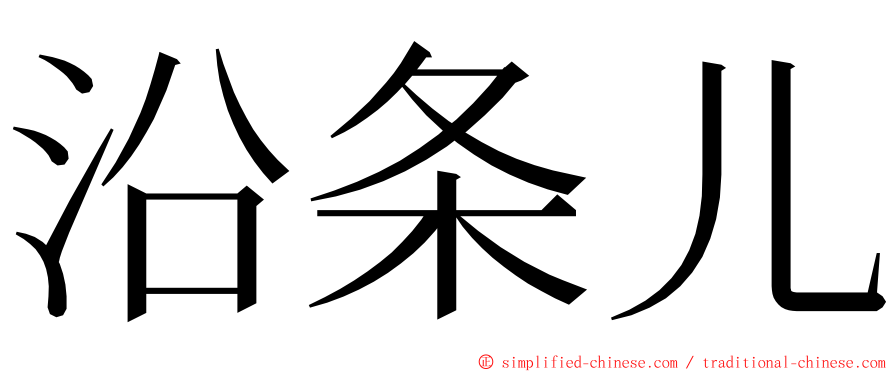 沿条儿 ming font